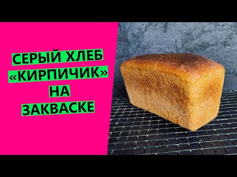 Видео: Серый хлеб 🥰"кирпичик". Советская классика из детства!