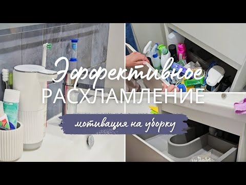 Видео: ЭФФЕКТИВНАЯ МОТИВАЦИЯ. Расхламление ванной. Расставляшка МЫЛЬНО - РЫЛЬНЫХ. УБИРАЙСЯ СО МНОЙ