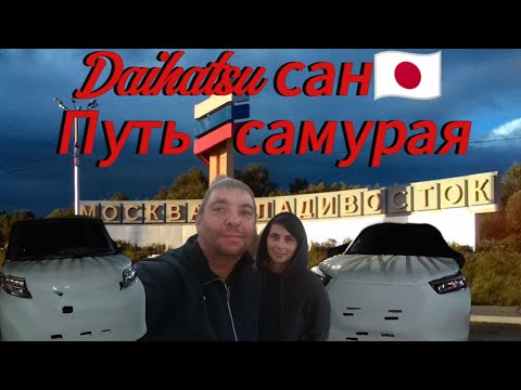 Видео: Купили во Владивостоке два Daihatsu,  подготовили к перегону в Иркутск, выезжаем!