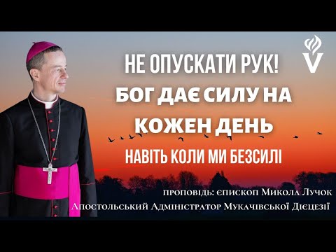 Видео: НЕ ОПУСКАТИ РУК БОГ ДАЄ СИЛУ НА КОЖЕН ДЕНЬ. НАВІТЬ КОЛИ МИ БЕЗСИЛІ Проповідь єпископ Микола Лучок