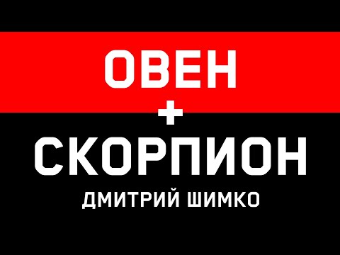 Видео: ОВЕН+СКОРПИОН - Совместимость - Астротиполог Дмитрий Шимко