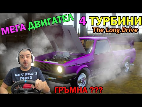 Видео: ОГРОМЕН ДВИГАТЕЛ С 4 ТУРБИНИ! The Long Drive #30