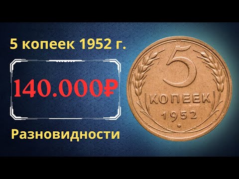 Видео: Реальная цена и обзор монеты 5 копеек 1952 года. Разновидности. СССР.