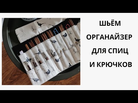 Видео: ШЬЕМ ОРГАНАЙЗЕР ДЛЯ СПИЦ И КРЮЧКОВ | ТРИ ОРГАНАЙЗЕРА ДЛЯ ВЯЗАЛЬЩИЦЫ