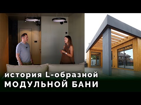 Видео: Честно о L-образной модульной бане | От идеи до готовой бани — вся история из первых уст
