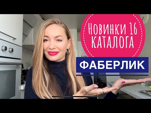 Видео: НОВИНКИ 16 каталога ФАБЕРЛИК 🛍️ 1 ЧАСТЬ ❣️ #фаберлик #обзор #затест