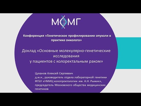 Видео: Основные молекулярно-генетические исследования у пациентов с колоректальным раком.