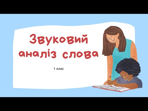 Видео: Звуковий аналіз слова 1 клас