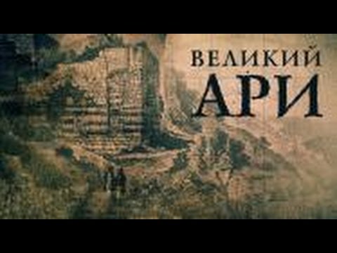 Видео: Великий АРИ