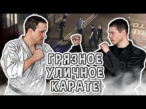 Видео: Грязное, УЛИЧНОЕ КАРАТЭ