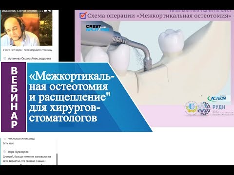 Видео: Вебинар "Межкортикальная остеотомия и расщепление" для хирургов-стоматологов.