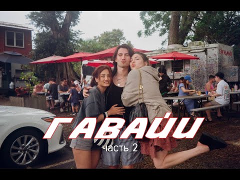 Видео: VLOG 17 ГАВАЙИ ЧАСТЬ 2; НЕУДАВШЕЕСЯ СВИДАНИЕ; ВИЛЛА НА ВУЛКАНЕ