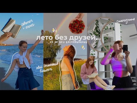 Видео: МОЕ лето - отстой.. ЭТО видео специально для тебя *ты что-то делаешь не так*
