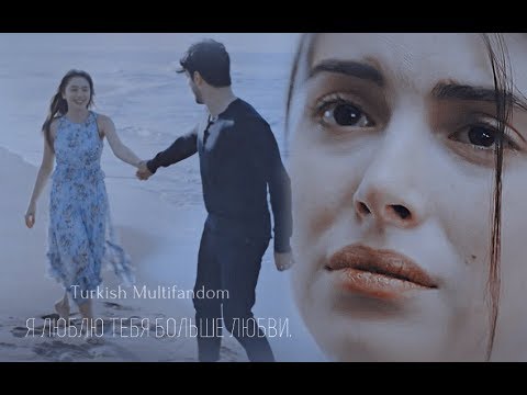 Видео: Turkish Multifandom || Я люблю тебя больше Любви.