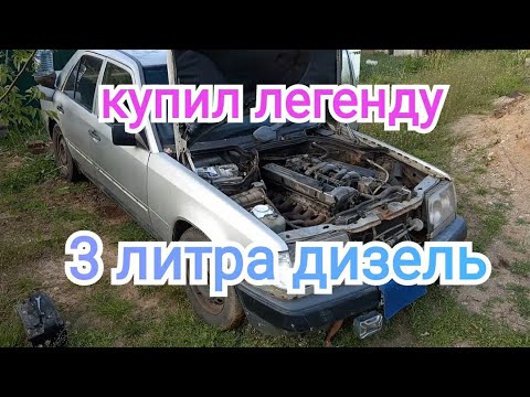 Видео: Мерседес w124,3.0д,заводим спустя годы простоя.