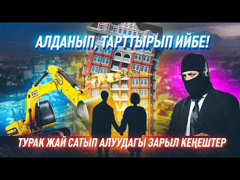 Видео: Үй сатып алууда кандай каталарды кетирбеш керек?