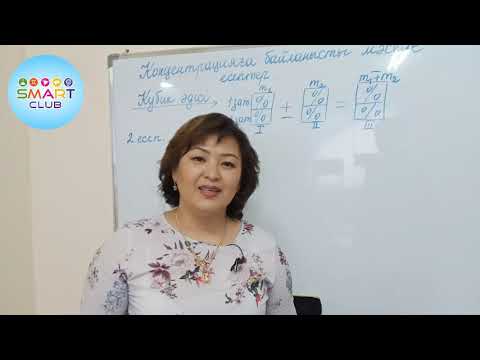 Видео: Концентрацияға байланысты мәселе есептер  1 -бөлім