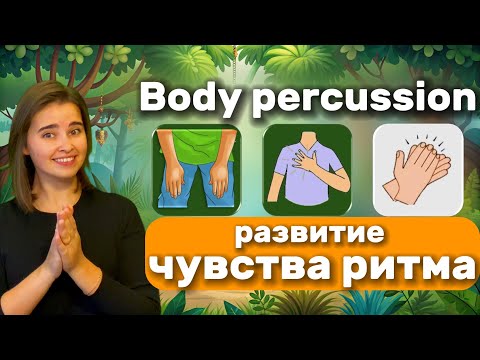 Видео: Развитие чувства ритма. МУЗЫКАЛЬНАЯ РИТМ-ИГРА для детей /Музыкальная физминутка/ Body percussion