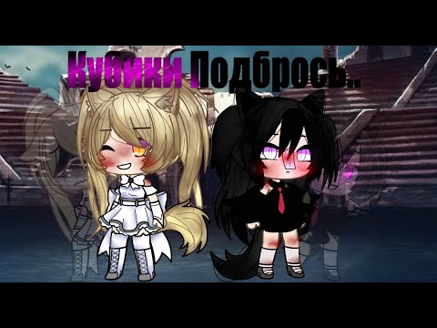 Видео: |🎲|Клип:Кубики Подбрось|🎲|Гача Лайф|🎲|