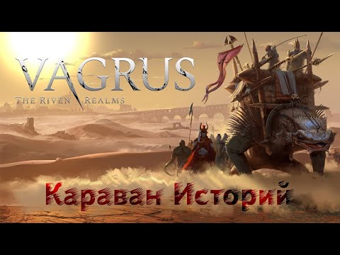 Видео: Vagrus: The Riven Realms. Ознакомительный стрим.