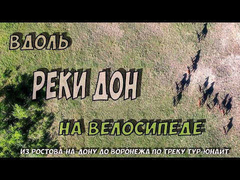 Видео: Ростов-на-Дону - Воронеж на велосипеде по треку Тур-Юнайт