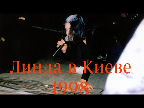 Видео: Линда в Киеве 1998