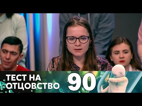 Видео: Тест на отцовство | Выпуск 90