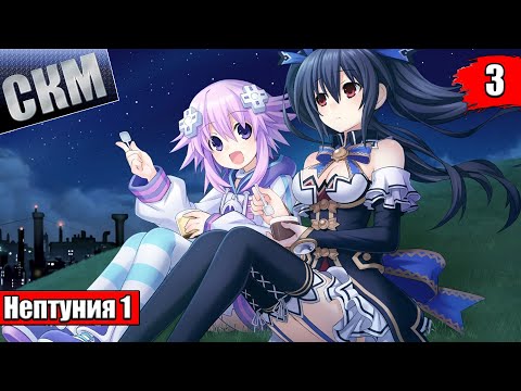 Видео: Быстрое прохождение Hyperdimension Neptunia ReBirth1 часть 3 {PC}