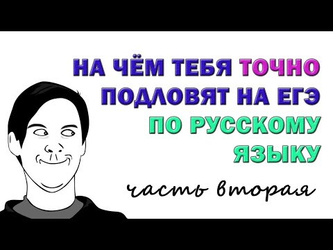 Видео: ИЩЕМ ПОДВОХИ в варианте ЕГЭ по РУССКОМУ ЯЗЫКУ - ЧАСТЬ 2 | ЕГЭ 2018