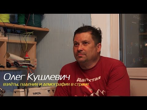 Видео: Олег Кушлевич - взлёты, падения и демография в стране