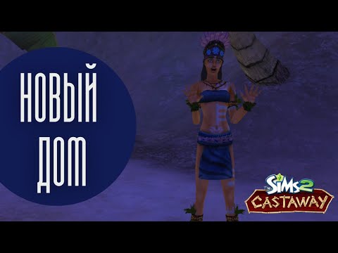 Видео: МЕНЯ ВЫГОНЯЮТ ИЗ ДОМА | Прохождение The Sims Castaway - Сюжетный режим #7