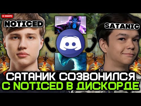 Видео: САТАНИК СОЗВОНИЛСЯ с NOTICED в ДИСКОРДЕ и ЗАПОТЕЛИ на ХАЙ ММР