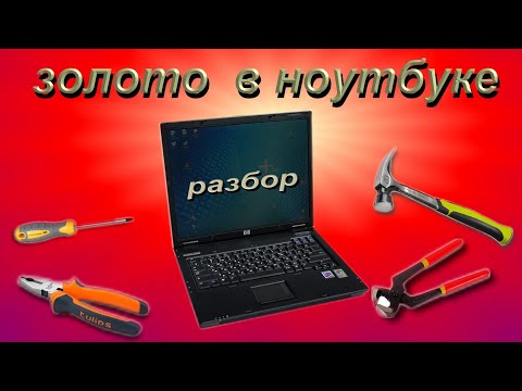 Видео: Разбор ноутбука на драгметаллы