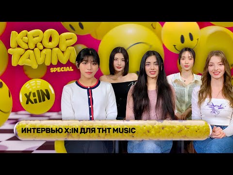 Видео: K-POP ТАЙМ SPECIAL: X:IN В МОСКВЕ