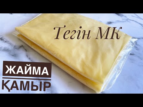 Видео: Жайма қамырды қатыру әдісі.Полуфабрикат.Как хранить тесто для бешбармака,орамы.