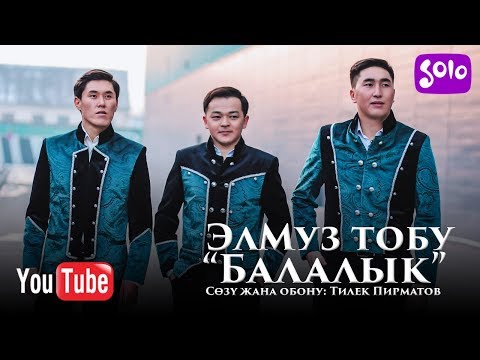 Видео: ЭлМуз тобу - Балалык / Жаныртылган ыр 2019