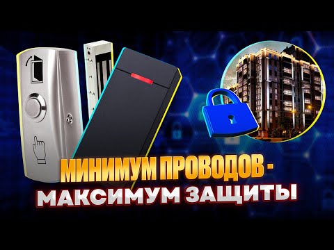 Видео: Комплект СКУД «Comfort» — простая установка без сложных схем и лишних проводов