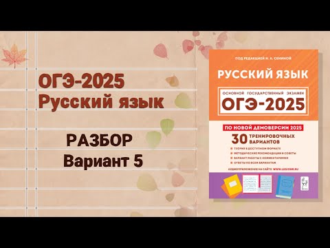 Видео: ОГЭ-2025 РУССКИЙ ЯЗЫК | РАЗБОР 5 варианта  Сенина