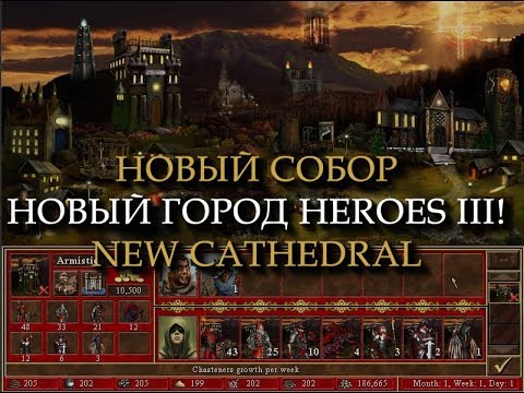 Видео: Мрачный город Собор для Героев 3? (Heroes III Cathedral Town)