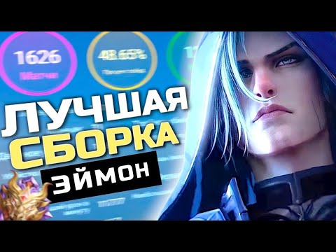 Видео: ЭТО ЛУЧШАЯ СБОРКА НА ЭЙМОНА В MOBILE LEGENDS! ГАЙД НА ЭЙМОН В МОБАЙЛ ЛЕГЕНД 
