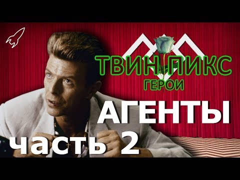 Видео: Твин Пикс. Герои. Агенты Голубой розы. Часть 2 (Джеффрис, Престон, Коул) [RocketMan]