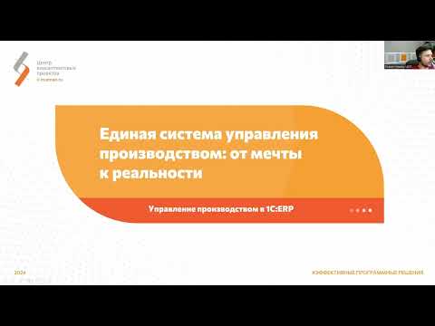 Видео: Единая система управления производством: от мечты к реальности