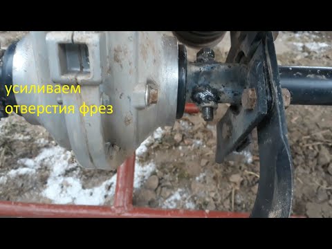 Видео: Ремонт фрез мотоблока, усиливаем отверстия
