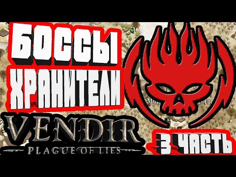 Видео: 2 БОССА И ПОСЛЕДНИЙ БОСС-3 ЧАСТЬ VENDIR PLAGUE OF LIES BETA  QUESTS