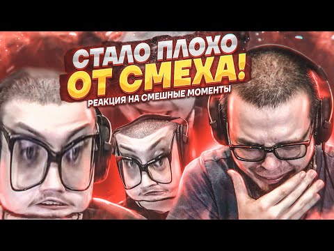 Видео: МНЕ СТАЛО ПЛОХО ОТ СМЕХА! РЕАЛЬНЫЙ РЖАЧ! - РЕАКЦИЯ НА СМЕШНЫЕ МОМЕНТЫ ОТ БУЛКИНА! #35