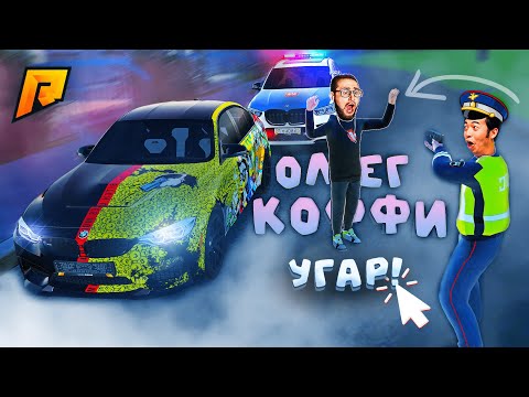 Видео: УГАР, ОЛЕГ КОФФИ ЗАДЕРЖАН?! - БЕЗУМНЫЙ ПАТРУЛЬ на РАДМИР РП