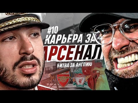 Видео: КАРЬЕРА ЗА АРСЕНАЛ 2 | БИТВА ЗА АНГЛИЮ И ЛЧ| СЕРИЯ 10