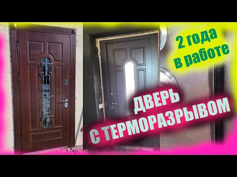 Видео: Дверь с ТЕРМОРАЗРЫВОМ | ОБЗОР СПУСТЯ 2 года