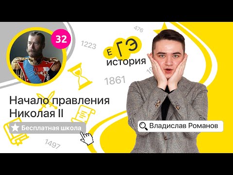 Видео: Начало правления Николая II (32) | ИСТОРИЯ ЕГЭ | Бесплатная школа с Владиславом Романовым