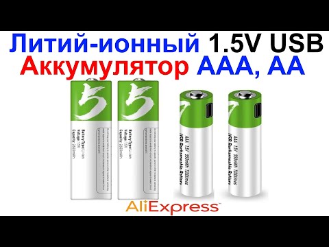 Видео: Литий-ионный Аккумулятор AAA 750mWh 1.5V USB И Аккумулятор AA 2600mWh 1.5V USB - Обзор AliExpress!!!